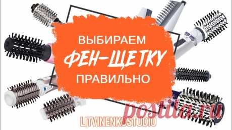 Как правильно выбрать фен-щетку? Советы парикмахера В этом видео я расскажу, как правильно выбрать лучшую фен-щётку. Если вы хотите купить фен-щетку, то нужно выбрать в зависимости от типа ваших волос и желаем...