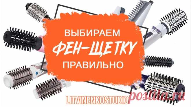 Как правильно выбрать фен-щетку? Советы парикмахера В этом видео я расскажу, как правильно выбрать лучшую фен-щётку. Если вы хотите купить фен-щетку, то нужно выбрать в зависимости от типа ваших волос и желаем...