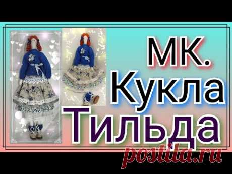Как сшить куклу Тильду. Мастер класс для новичков.Текстильная кукла своими руками.tilda doll tutrial