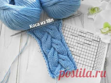 Узор &quot;Коса из 18петель&quot;. Вязание спицами. МК аран спицами