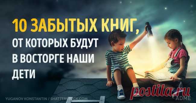 10 забытых книг, от которых будут в восторге наши дети