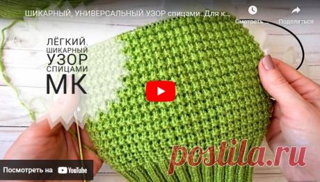 ШИКАРНЫЙ, УНИВЕРСАЛЬНЫЙ УЗОР спицами. Для кардиганов шапок снудов детских костюмов и тд Мастер-класс | Хозяйка — Рукодельница Хозяйка - Рукодельница Приветствую всех на моем канале! Меня зовут Наталья. Сегодня покажу, как вязать красивый, легкий узор спицами. Разберем, как он вяжется по кругу и в поворотном вязании. Всем ровных петелек!