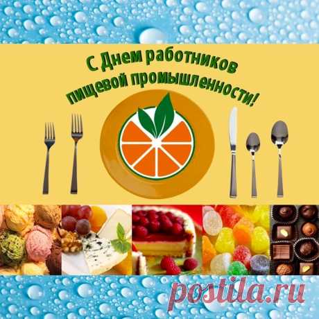 Промышленность пищевая —
Это серьёзно,
Без еды нам никуда,
И работников сегодня
Поздравляем! Ура-ура!
