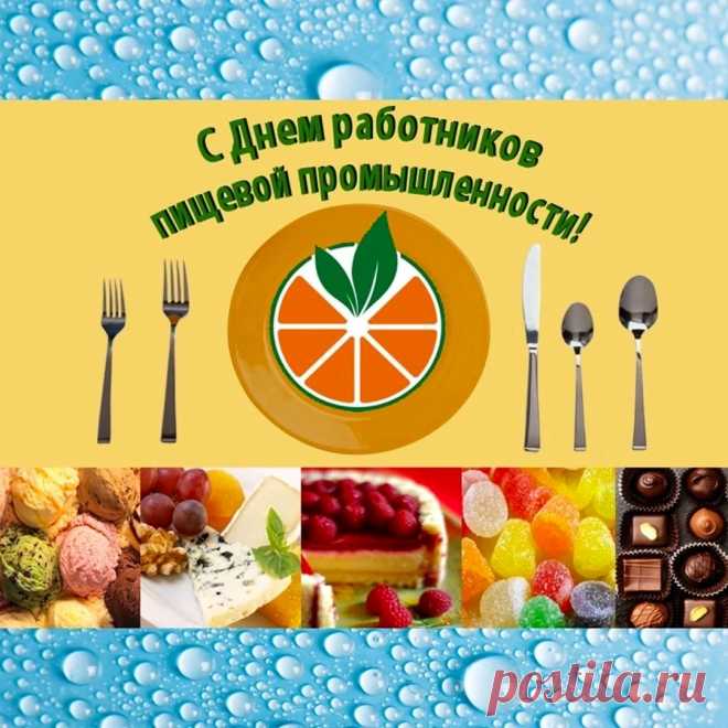 Промышленность пищевая —
Это серьёзно,
Без еды нам никуда,
И работников сегодня
Поздравляем! Ура-ура!