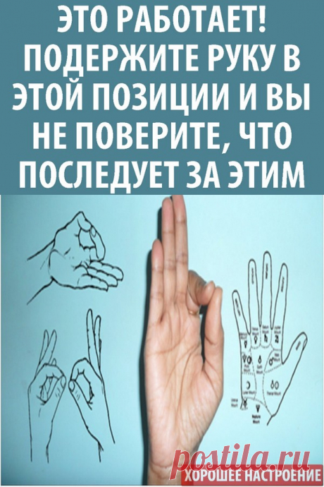 Это работает! Подержите руку в этой позиции и вы не поверите, что последует за этим