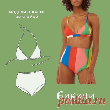БИКИНИ

Такой купальник можно сшить самостоятельно! Построить выкройку просто, шить тоже. Попрубуем? Для начала снимем мерки. Снимайте их на голое тело или, при размере груди больше чем первый, на тонкую трикотажную майку. Нам понадобятся измерения:

Обхват груди Ог3
Обхват под грудью Ог4
Высота чашечки (от мерки Ог4 спереди через грудь)
Расстояние между центрами груди
Ширина лифа спереди
Длина бретели (от верхней точки воображаемой чашечки, через спину, до линии Обхвата п...