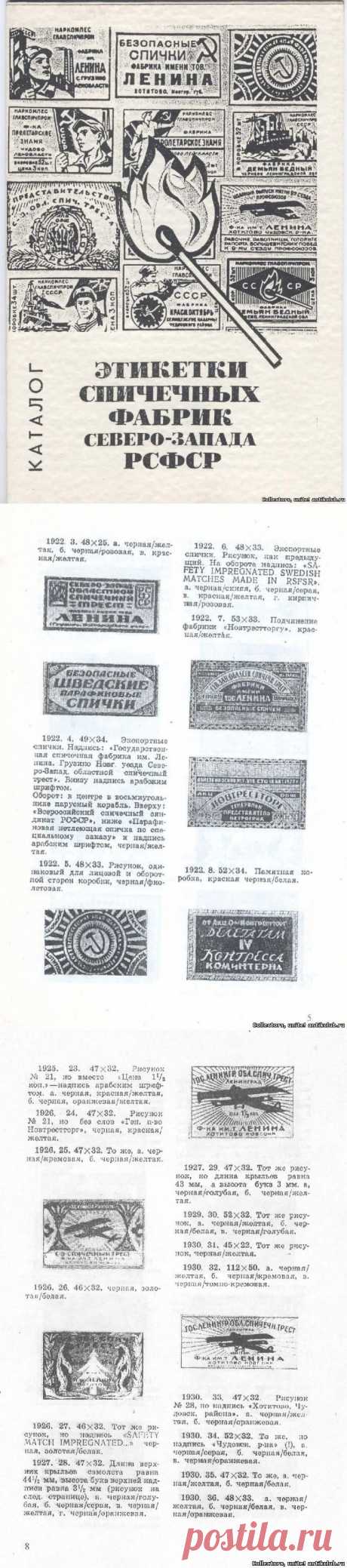 Каталог &quot;Этикетки спичечных фабрик Северо-Запада РСФСР&quot;, Богданов В.М., 1972 г. &quot;Ant&amp;K Club&quot; Клуб Антиквариев и Коллекционеров
