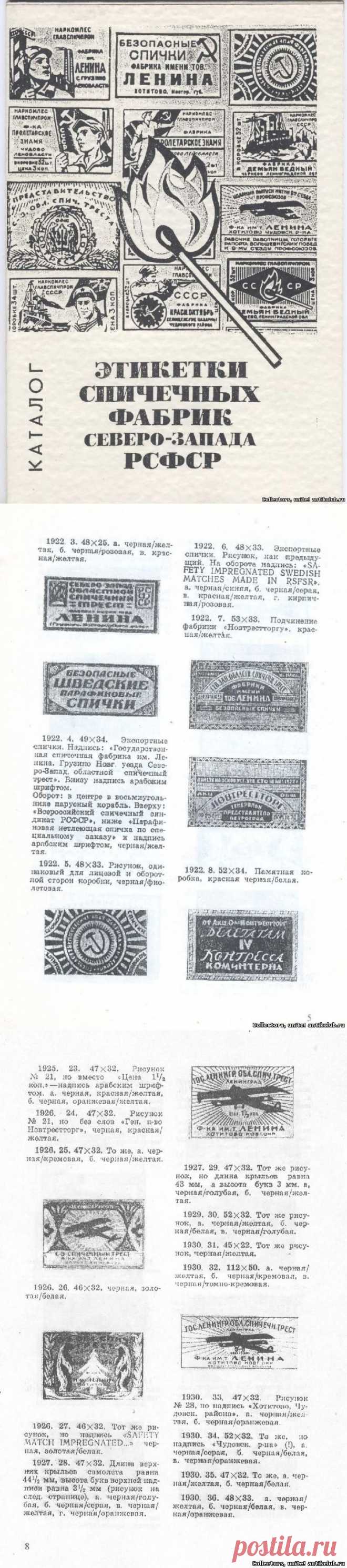 Каталог "Этикетки спичечных фабрик Северо-Запада РСФСР", Богданов В.М., 1972 г. "Ant&K Club" Клуб Антиквариев и Коллекционеров