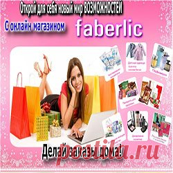 Выбирайте товар из интернет-магазина Фаберлик в удобной обстановке дома!