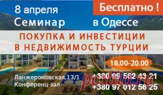 Приглашение на семинар - недвижимость в Турции