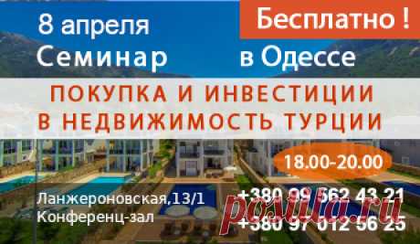 Приглашение на семинар - недвижимость в Турции
