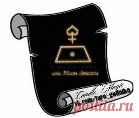 Защита при магической атаке. Автор Юлия Дятлова