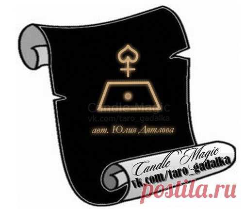 Защита при магической атаке. Автор Юлия Дятлова
