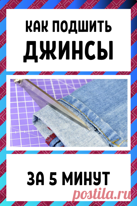 Как подшить джинсы за 5 минут