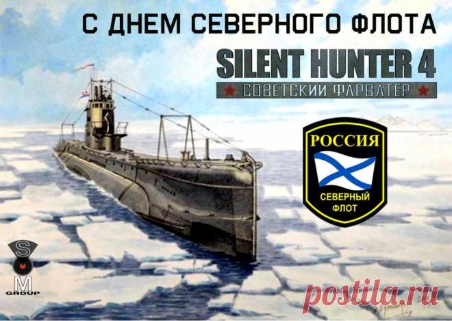Друг, поздравляю тебя с Днём Северного флота! Будь крепким духом и телом, честным перед собой, близкими и любимыми, будь надежным для товарищей, ответственным перед Государством.