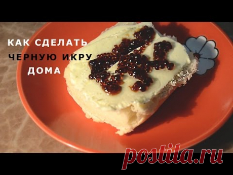 Как сделать черную икру из Соевого Соуса своими руками в домашних условиях