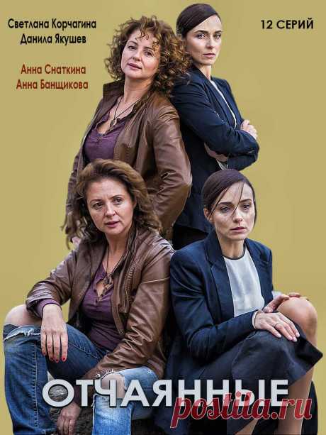 Отчаянные (2019) 12 серий - криминальный фильм