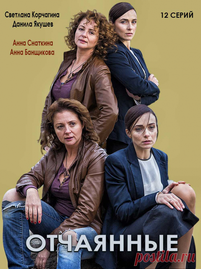 Отчаянные (2019) 12 серий - криминальный фильм