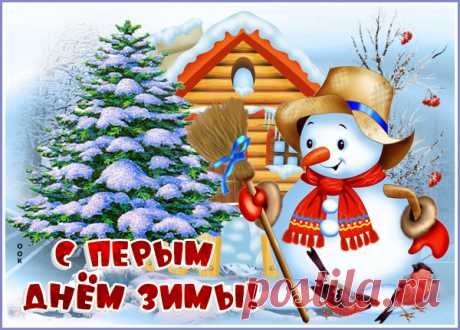 Красивая картинка Первый День Зимы