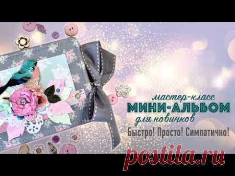МАСТЕР-КЛАСС/ Мини-альбом &quot;Моя птичка&quot;/ Скрапбукинг для новичков [EVASAFO]