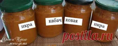Пошаговый рецепт вкусной кабачковой икры как в магазине | Уют и тепло моего дома