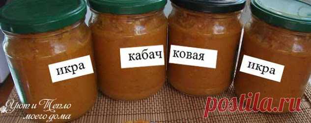 Пошаговый рецепт вкусной кабачковой икры как в магазине | Уют и тепло моего дома