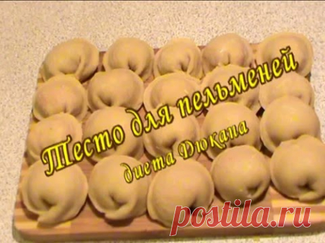 Тесто для пельменей. Диета Дюкана