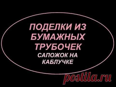 ПОДЕЛКИ ИЗ бумажных трубочек Сапожок на каблучке
