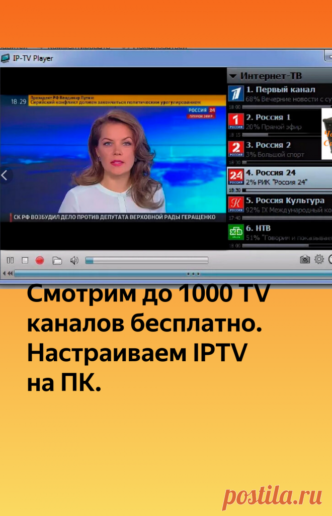 Cмотрим до 1000 TV каналов бесплатно. Настраиваем IPTV на ПК. | Чемоданчик сисадмина | Яндекс Дзен