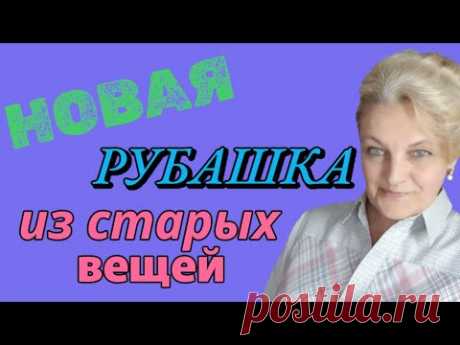 Новая блузка из старых вещей.