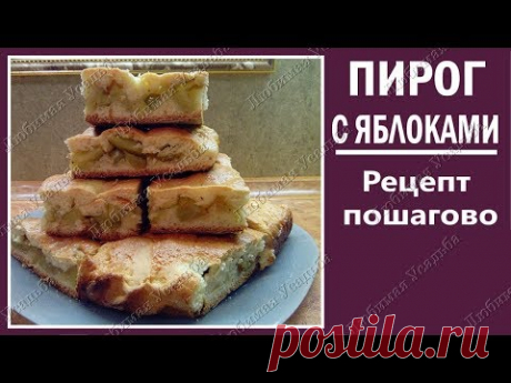Простой пирог с яблоками пошагово Рецепт приготовления