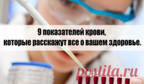 9 показателей крови, которые расскажут все о вашем здоровье