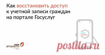 Как восстановить доступ к учетной записи на Госуслугах | МФЦ &quot;Мои Документы&quot; Якутия | Дзен