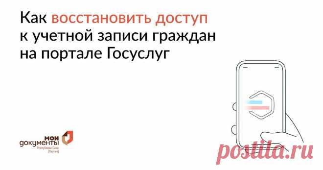 Как восстановить доступ к учетной записи на Госуслугах | МФЦ "Мои Документы" Якутия | Дзен