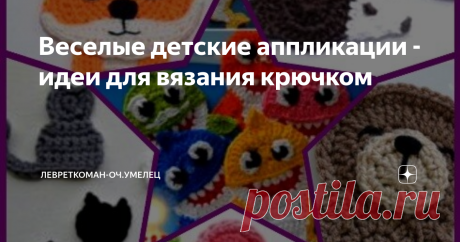 Веселые детские аппликации - идеи для вязания крючком Здравствуйте, мои уважаемые читатели! У меня нарисовалась задача - украсить детский пуловерчик  яркой деталью. Я детские вещи вяжу, но не в больших количествах и не часто, и как-то получилось так,  в "копилке" тема аппликаций у меня совсем не раскрыта. Чем не повод совместить приятное с полезным? И себе картинку подобрать, и  хомяццкие запасы пополнить, и интересным из найденного поделиться с вами в статье - одни плюсы!...