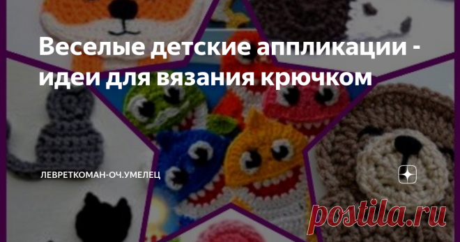 Веселые детские аппликации - идеи для вязания крючком Здравствуйте, мои уважаемые читатели! У меня нарисовалась задача - украсить детский пуловерчик  яркой деталью. Я детские вещи вяжу, но не в больших количествах и не часто, и как-то получилось так,  в 