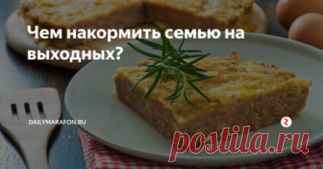 Чем накормить семью на выходных? Этот мясной пирог всегда получается, его любят и взрослые, и дети. Приготовление занимает не более получаса, а мы знаем секрет, как сделать так, чтобы он не навредил талии.
