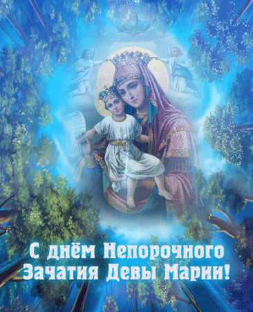 День непорочного зачатия Девы Марии, культ которой очень популярен в римско-католической церкви, — один из главных праздников, посвященных Богородице. Имеет высший статус в иерархии католических праздников — торжества. Открытки на Католическое Торжество непорочного зачатия Девы Марии.