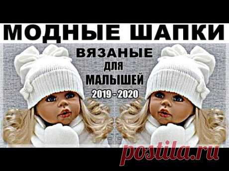 Шапки. Модные вязаные шапки для малышей. Шапки 2019-2020.