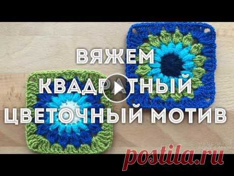 Вяжем цветочный квадратный мотив крючком для пледа, пальто или др. По типу «бабушкиного квадрата». Подробно для начинающих. #вязание #вязаниекрючком #...