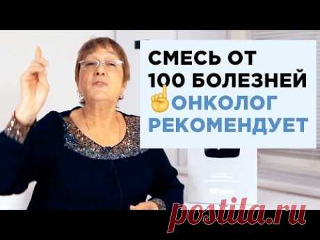 Смecь oт 100 бoлeзнeй☝️онкoлoг peкoмeндуeт