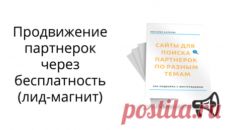 В статье вы увидите наглядный пример продвижения партнерок  и сбора базы подписчиков через свою PDF-бесплатность. Покажу, как создавалась и оформлялась бесплатность, как  в нее встраивались партнерские ссылки и точки монетизации, как она продвигалась. 

Также вы увидите пример создания автоворонки во Вконтакте и пример рекламы для привлечения подписчиков в эту воронку.