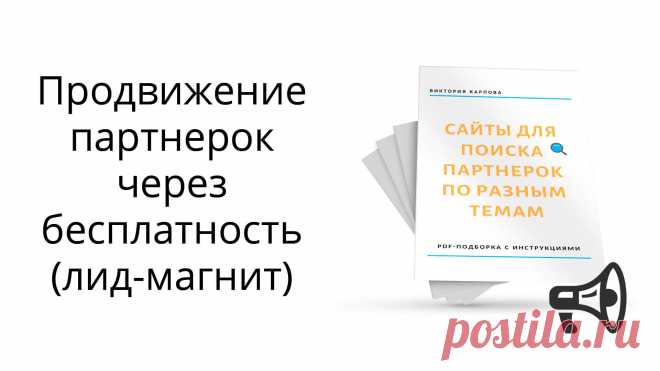 В статье вы увидите наглядный пример продвижения партнерок  и сбора базы подписчиков через свою PDF-бесплатность. Покажу, как создавалась и оформлялась бесплатность, как  в нее встраивались партнерские ссылки и точки монетизации, как она продвигалась. 

Также вы увидите пример создания автоворонки во Вконтакте и пример рекламы для привлечения подписчиков в эту воронку.