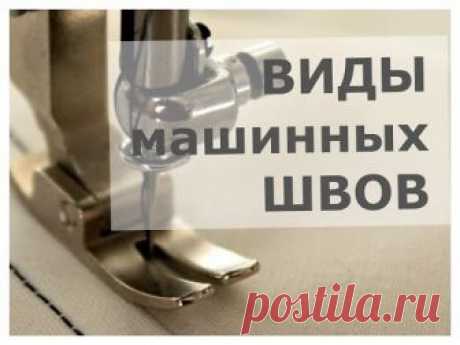 Виды машинных швов. Ч1.