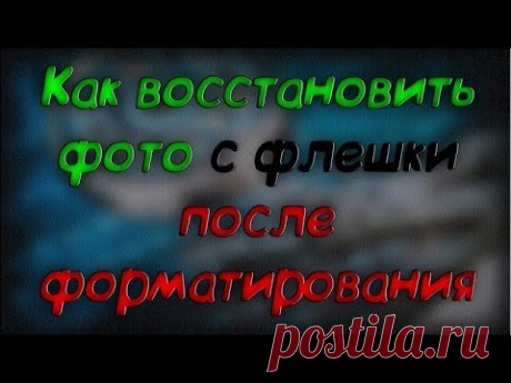 Восстановить фото после форматирования - Hetman Photo Recovery - Скачать бесплатно