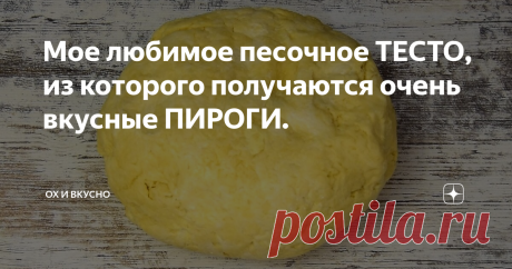 Мое любимое песочное ТЕСТО, из которого получаются очень вкусные ПИРОГИ.