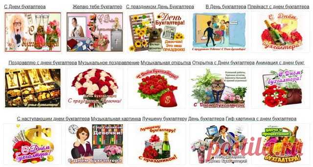 Музыкальные открытки С Днем бухгалтера