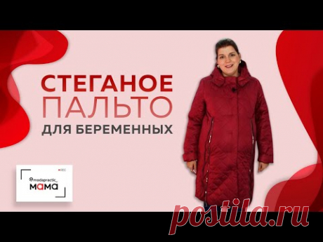 Стеганое пальто для беременных с капюшоном и рельефами на молнии. Обзор готового покупного пальто.