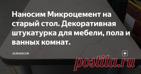 Наносим Микроцемент на старый стол. Декоративная штукатурка для мебели, пола и ванных комнат.
