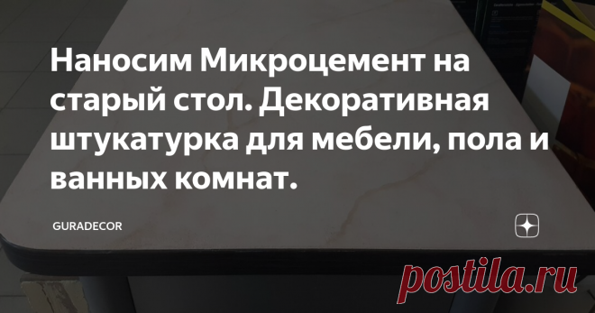 Наносим Микроцемент на старый стол. Декоративная штукатурка для мебели, пола и ванных комнат.